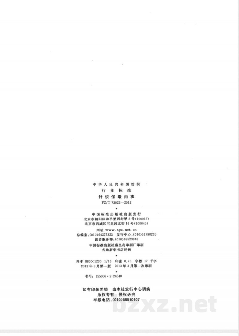FZ/T 73022-2012针织保暖内衣 