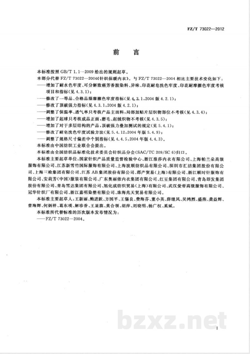 FZ/T 73022-2012针织保暖内衣 