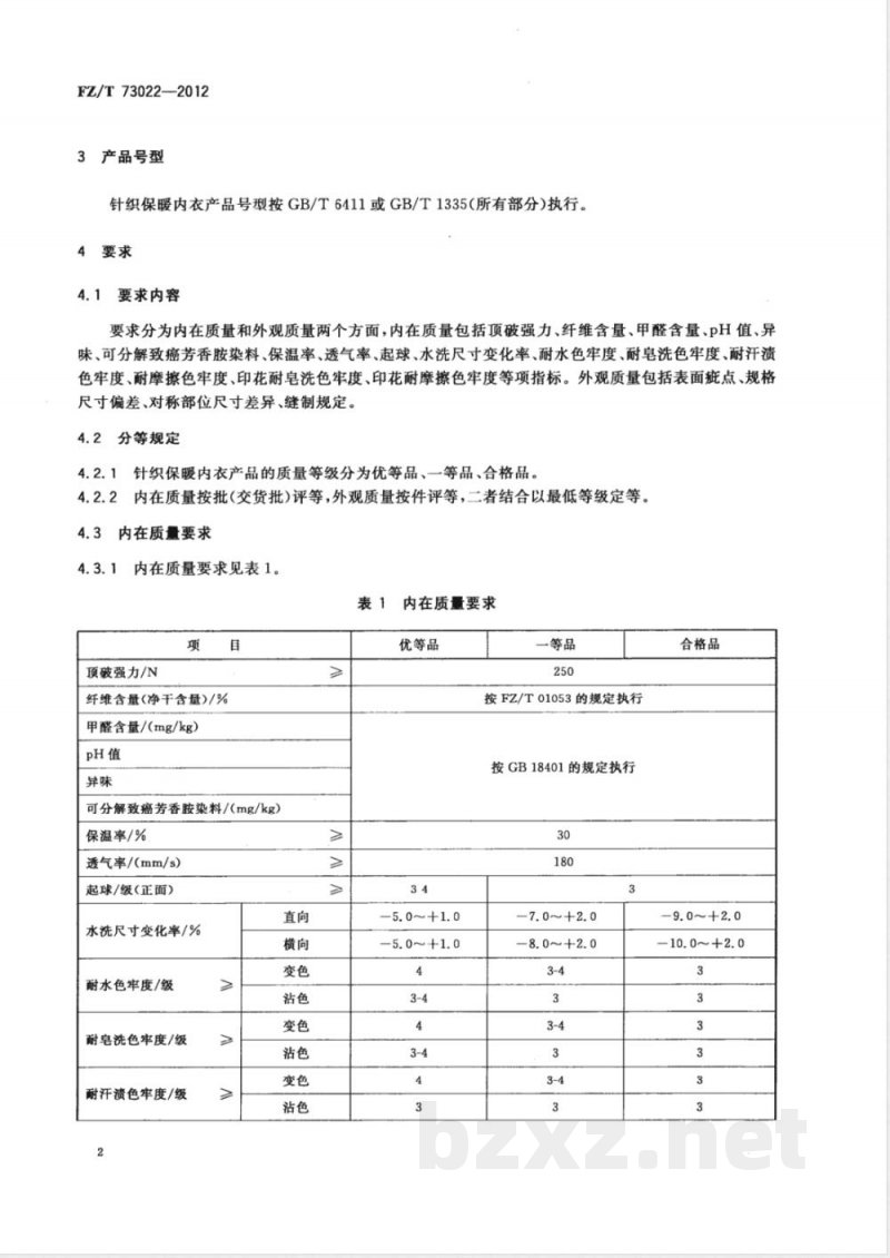 FZ/T 73022-2012针织保暖内衣 