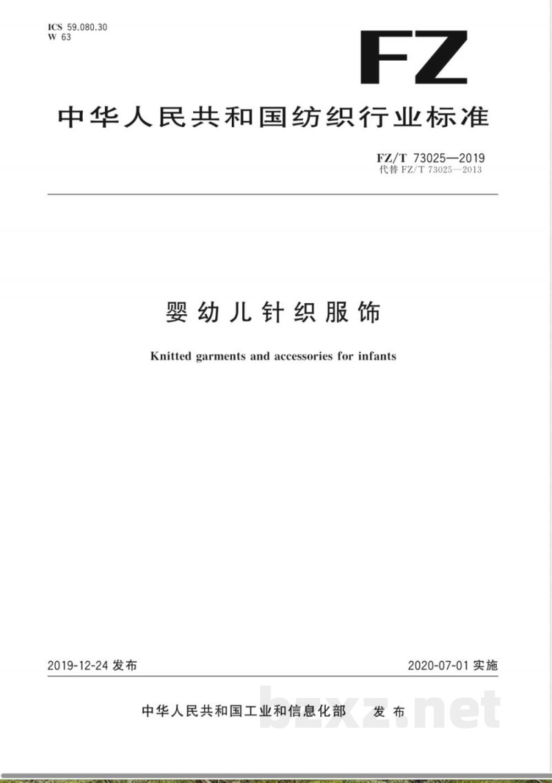 FZ/T 73025-2019婴幼儿针织服饰 