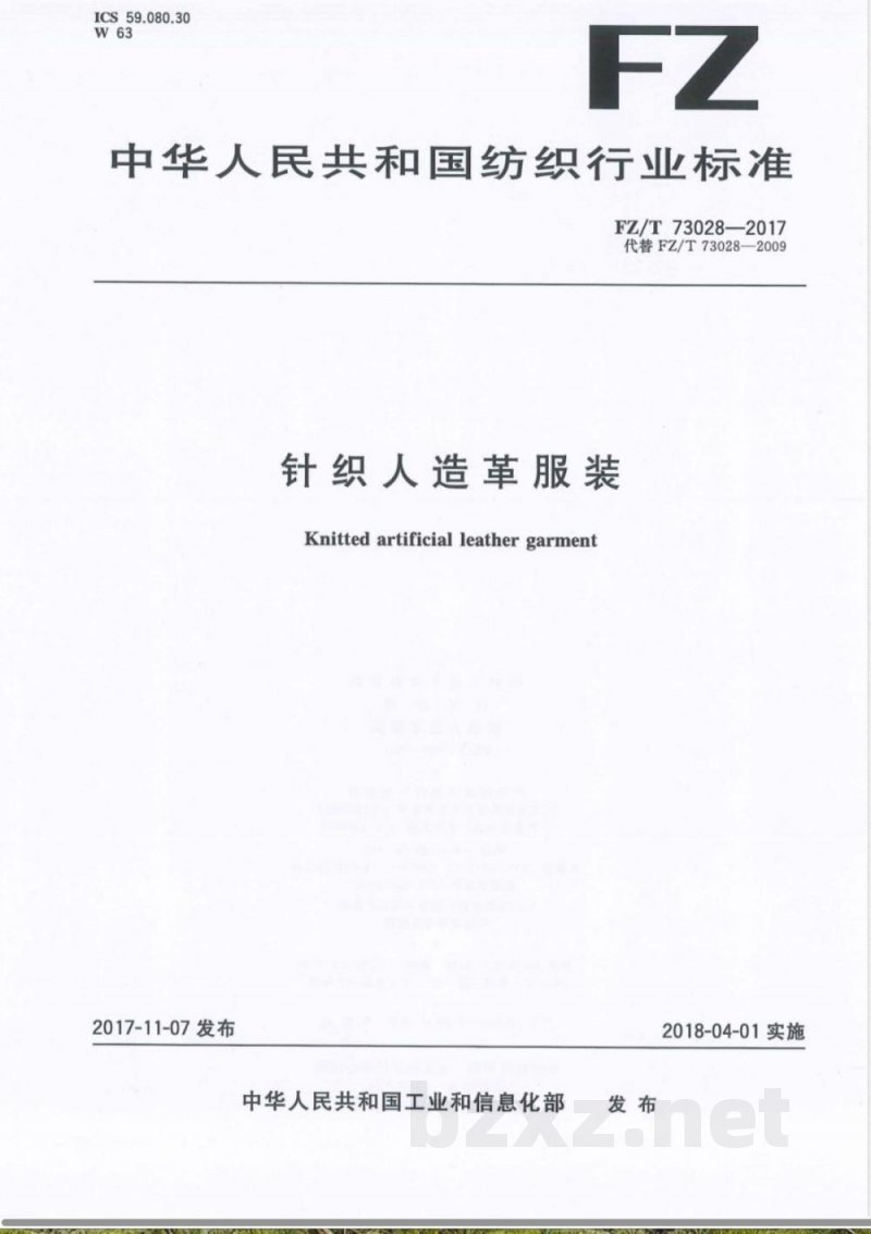 FZ/T 73028-2017针织人造革服装 