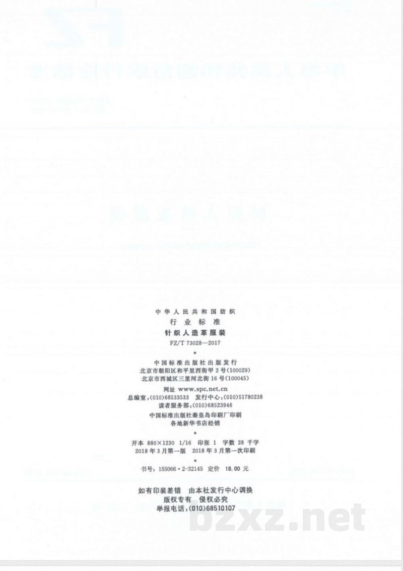 FZ/T 73028-2017针织人造革服装 