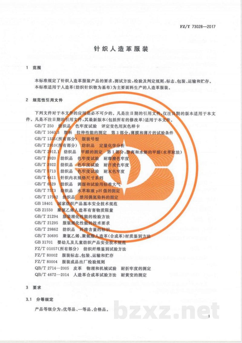 FZ/T 73028-2017针织人造革服装 