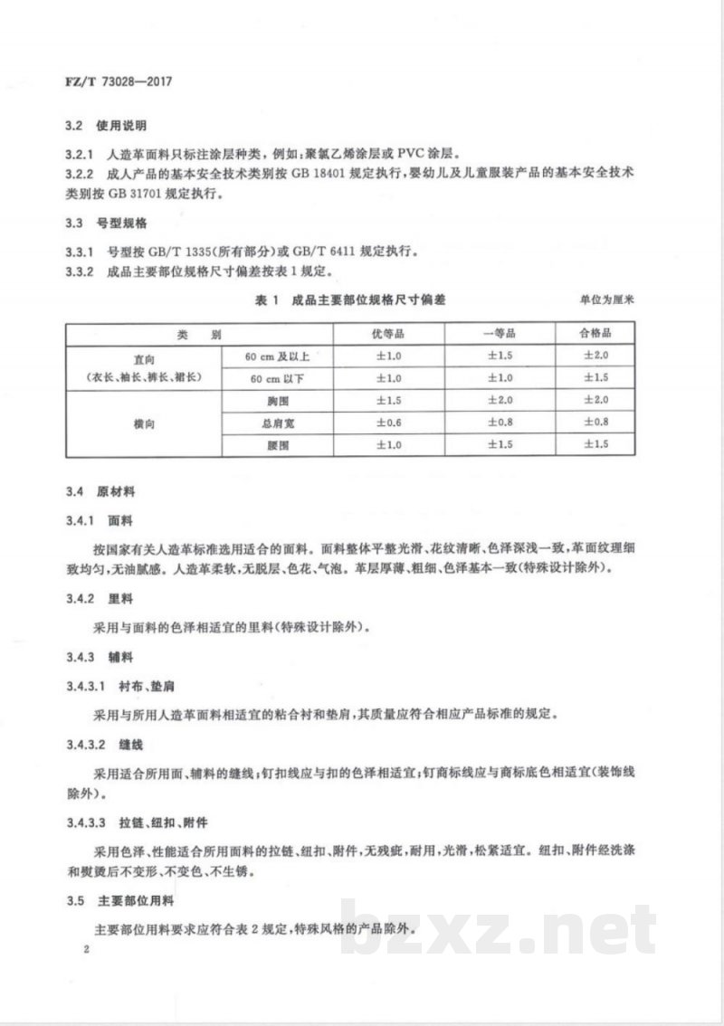 FZ/T 73028-2017针织人造革服装 