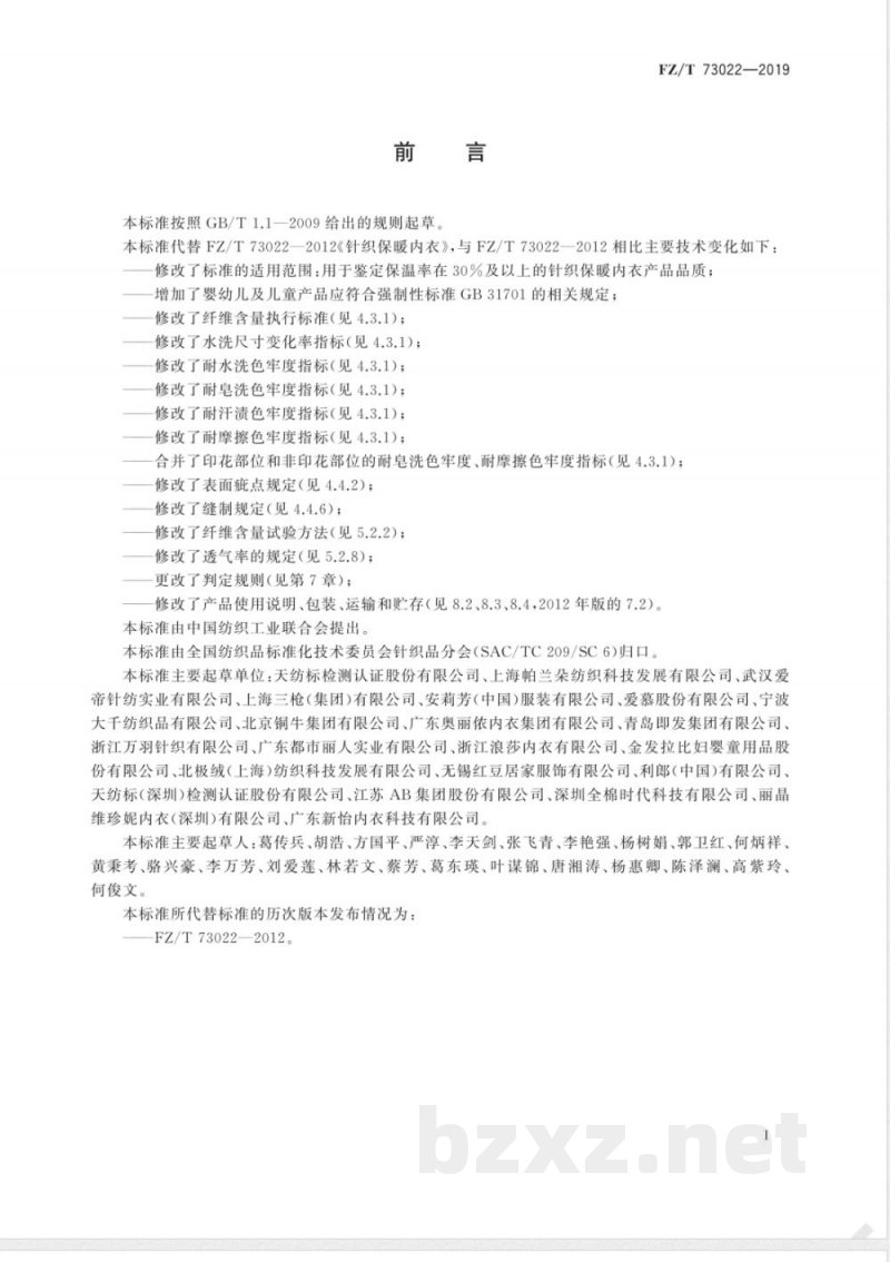 FZ/T 73022-2019针织保暖内衣 