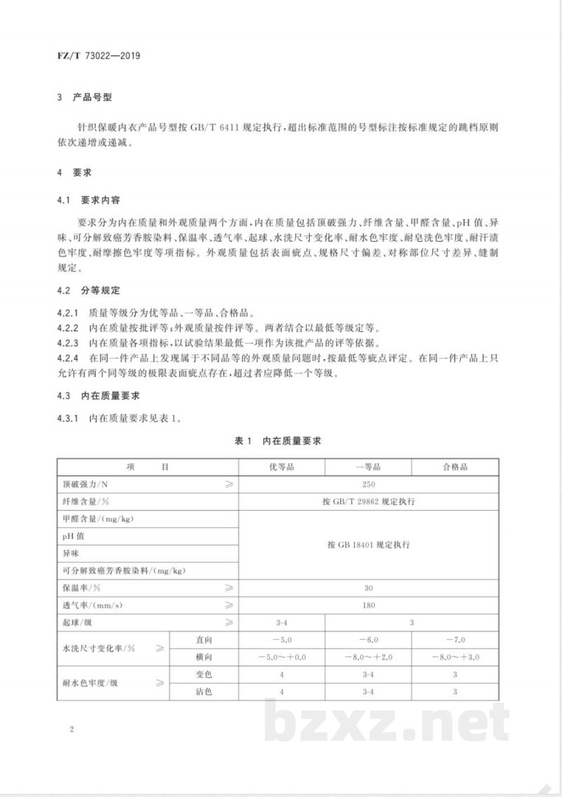 FZ/T 73022-2019针织保暖内衣 