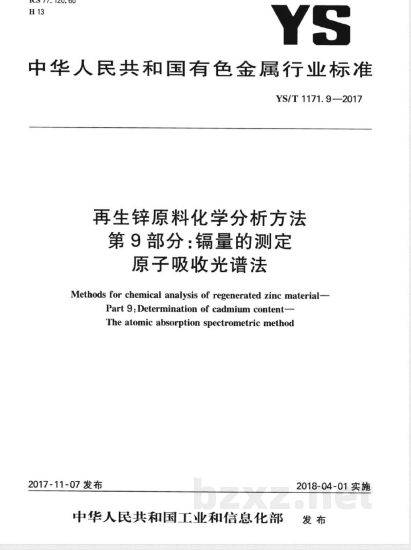YS/T 1171.9-2017再生锌原料化学分析方法  第9部分：镉量的测定  原子吸收光谱法 