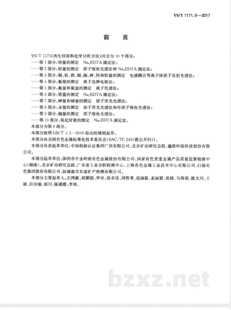 YS/T 1171.9-2017再生锌原料化学分析方法  第9部分：镉量的测定  原子吸收光谱法 