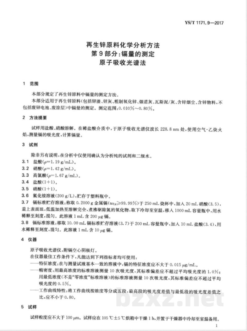 YS/T 1171.9-2017再生锌原料化学分析方法  第9部分：镉量的测定  原子吸收光谱法 