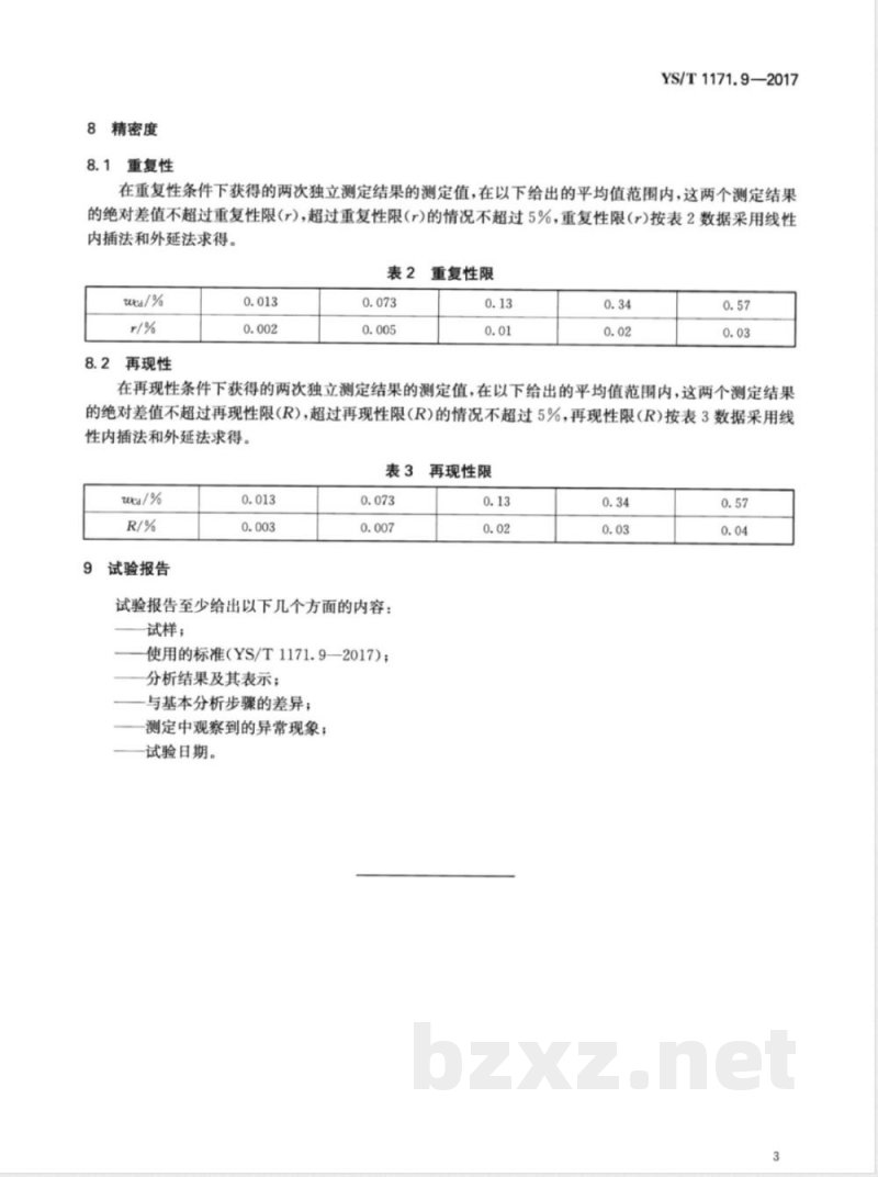 YS/T 1171.9-2017再生锌原料化学分析方法  第9部分：镉量的测定  原子吸收光谱法 