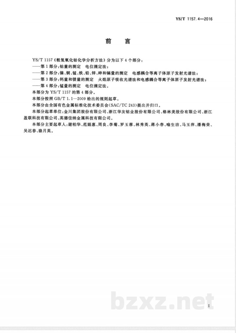 YS/T 1157.4-2016粗氢氧化钴化学分析方法 第4部分：锰量的测定 电位滴定法 