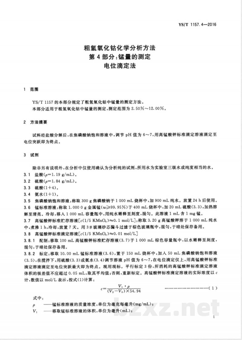 YS/T 1157.4-2016粗氢氧化钴化学分析方法 第4部分：锰量的测定 电位滴定法 
