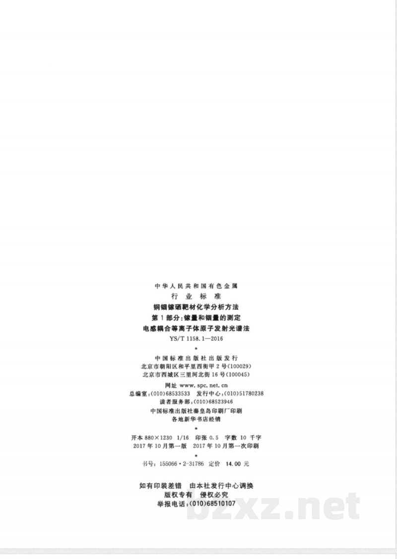 YS/T 1158.1-2016铜铟镓硒靶材化学分析方法 第1部分：镓量和铟量的测定 电感耦合等离子体原子发射光谱法 