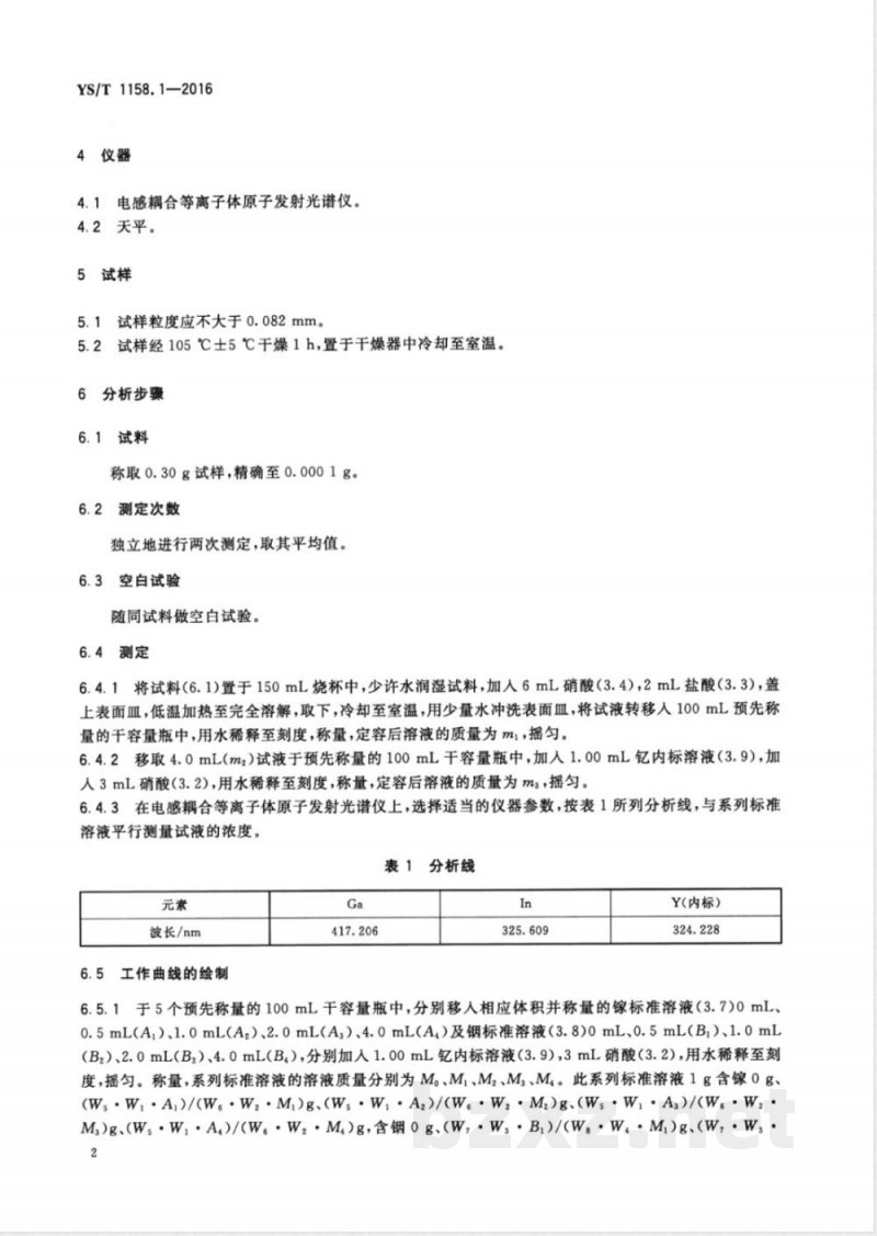 YS/T 1158.1-2016铜铟镓硒靶材化学分析方法 第1部分：镓量和铟量的测定 电感耦合等离子体原子发射光谱法 