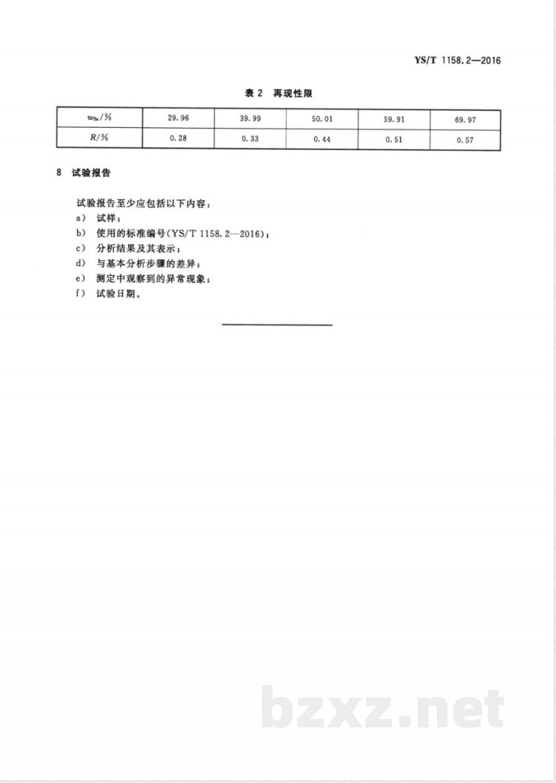 YS/T 1158.2-2016铜铟镓硒靶材化学分析方法 第2部分：硒量的测定 重量法 