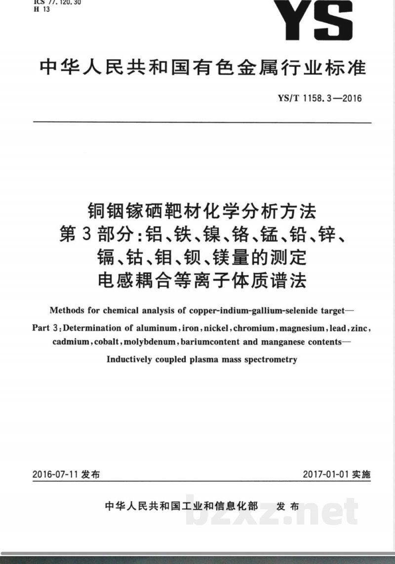 YS/T 1158.3-2016铜铟镓硒靶材化学分析方法 第3部分：铝、铁、镍、铬、锰、铅、 锌、镉、钴、钼、钡、镁量的测定 电感耦合等离子体质谱法 