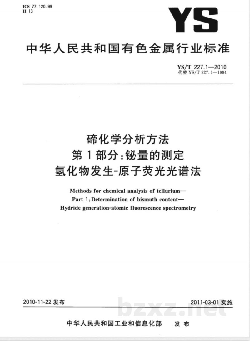 YS/T 227.1-2010碲化学分析方法 第1部分:铋量的测定 氢化物发生-原子荧光光谱法 