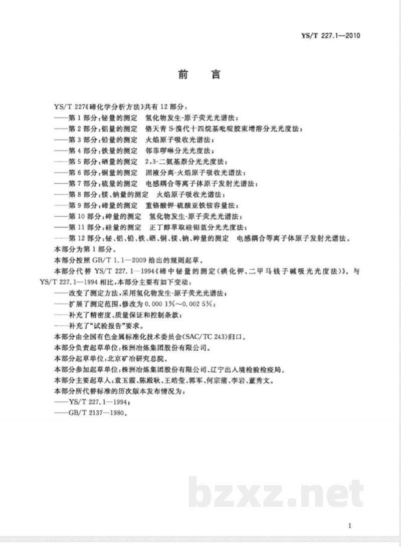 YS/T 227.1-2010碲化学分析方法 第1部分:铋量的测定 氢化物发生-原子荧光光谱法 