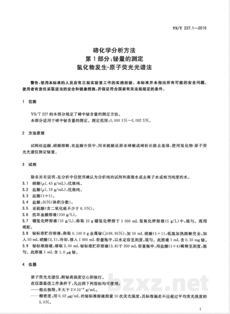YS/T 227.1-2010碲化学分析方法 第1部分:铋量的测定 氢化物发生-原子荧光光谱法 