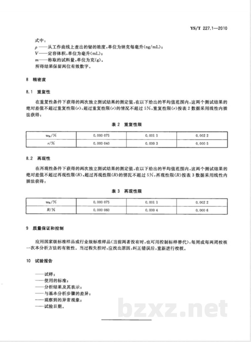 YS/T 227.1-2010碲化学分析方法 第1部分:铋量的测定 氢化物发生-原子荧光光谱法 