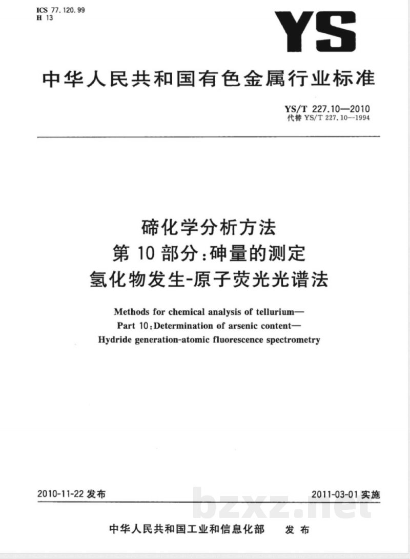 YS/T 227.10-2010碲化学分析方法 第10部分:砷量的测定 氢化物发生-原子荧光光谱法 