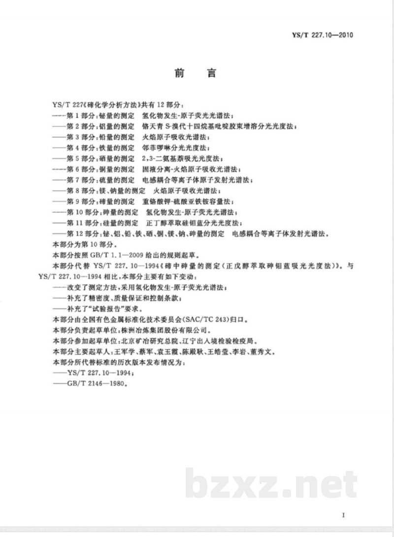 YS/T 227.10-2010碲化学分析方法 第10部分:砷量的测定 氢化物发生-原子荧光光谱法 