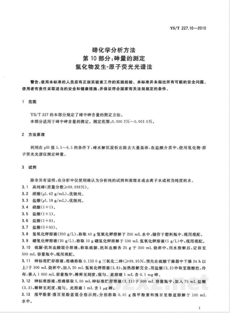 YS/T 227.10-2010碲化学分析方法 第10部分:砷量的测定 氢化物发生-原子荧光光谱法 