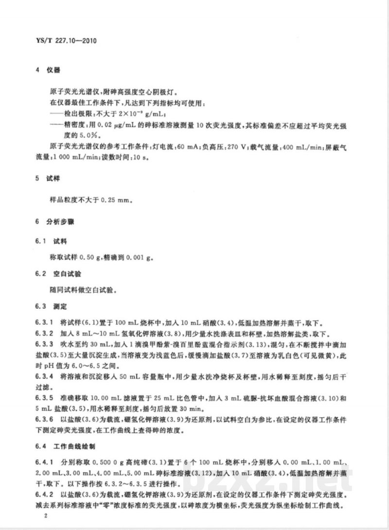 YS/T 227.10-2010碲化学分析方法 第10部分:砷量的测定 氢化物发生-原子荧光光谱法 