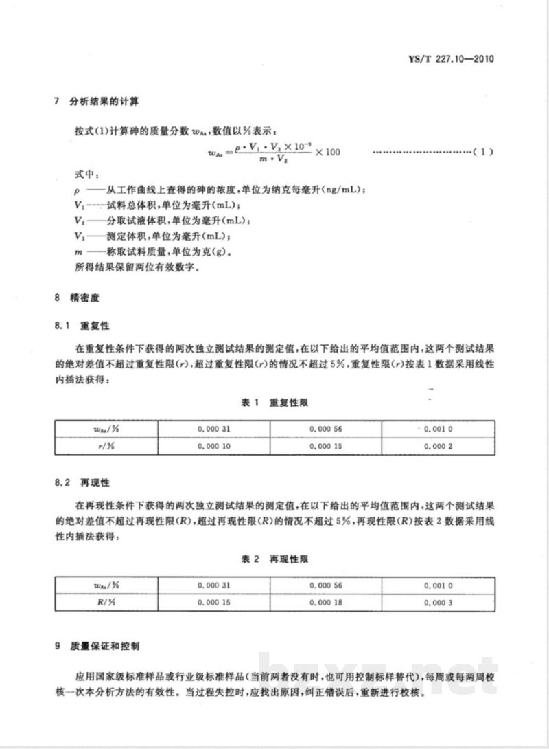 YS/T 227.10-2010碲化学分析方法 第10部分:砷量的测定 氢化物发生-原子荧光光谱法 