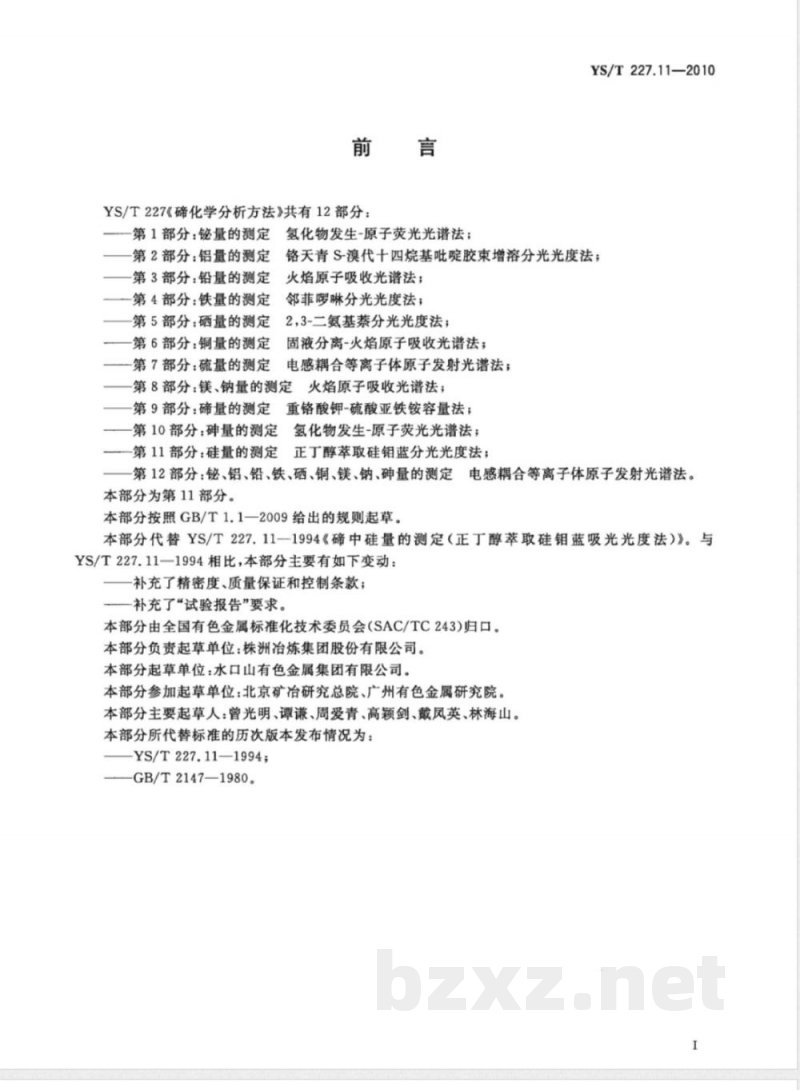 YS/T 227.11-2010碲化学分析方法 第11部分:硅量的测定 正丁醇萃取硅钼蓝分光光度法 
