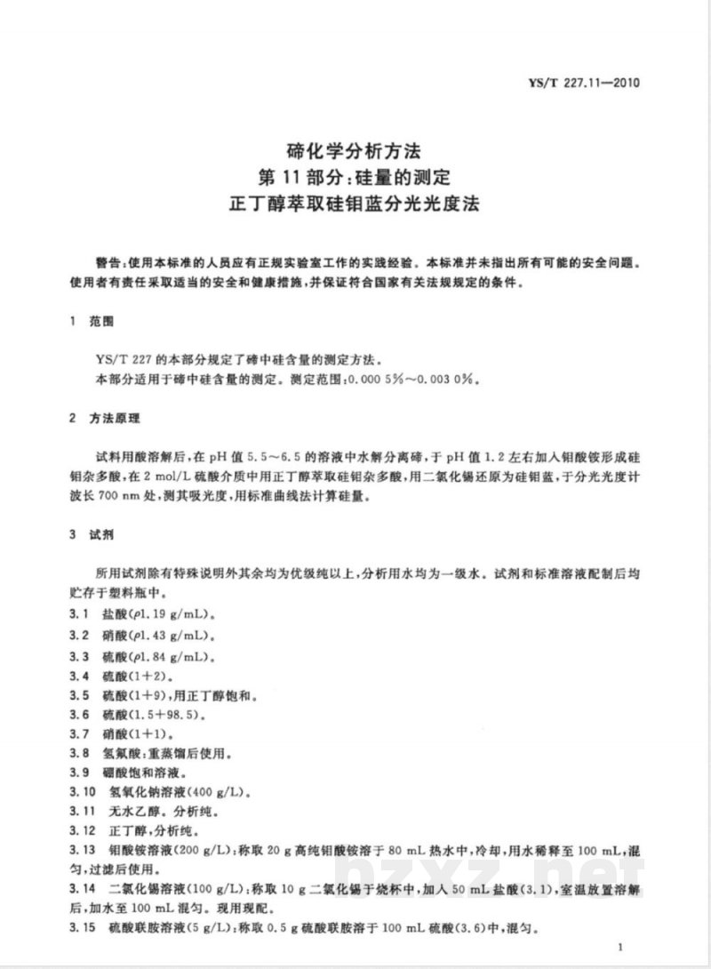 YS/T 227.11-2010碲化学分析方法 第11部分:硅量的测定 正丁醇萃取硅钼蓝分光光度法 