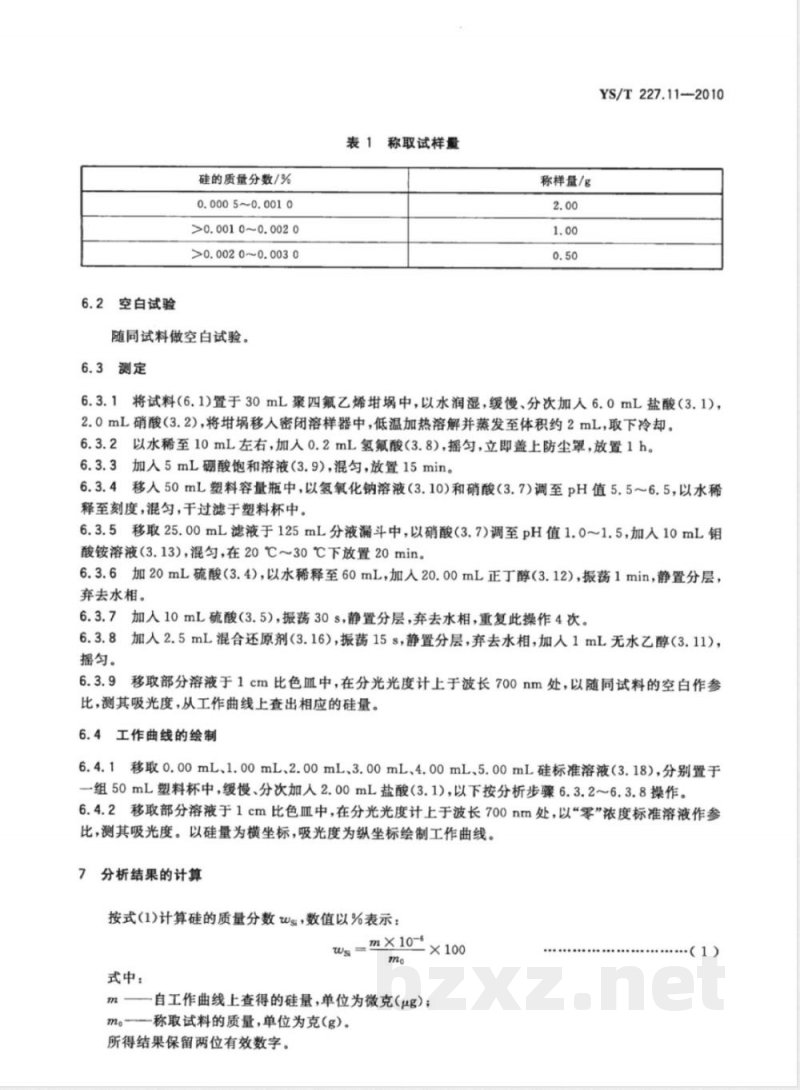 YS/T 227.11-2010碲化学分析方法 第11部分:硅量的测定 正丁醇萃取硅钼蓝分光光度法 