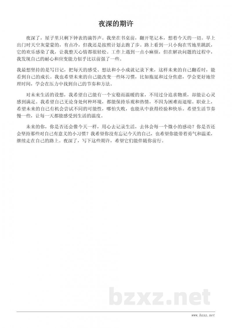 写给未来自己的悄悄话:一篇记录当下心情与愿望的生活日记 写给未来自己的悄悄话:一篇记录当下心情与愿望的生活日记