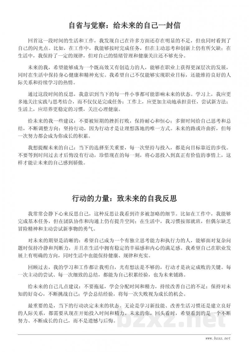 致未来的我:一次自我反思与前行动力的心得体会 致未来的我:一次自我反思与前行动力的心得体会