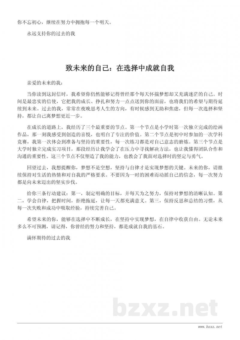 致未来的自己:一封关于成长与选择的励志作文 致未来的自己:一封关于成长与选择的励志作文