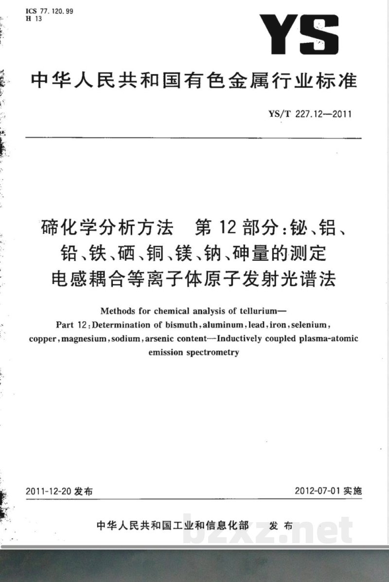 YS/T 227.12-2011碲化学分析方法 第12部分：铋、铝、铅、铁、硒、铜、镁、钠、砷量的测定  电感耦合等离子体原子发射光谱法 