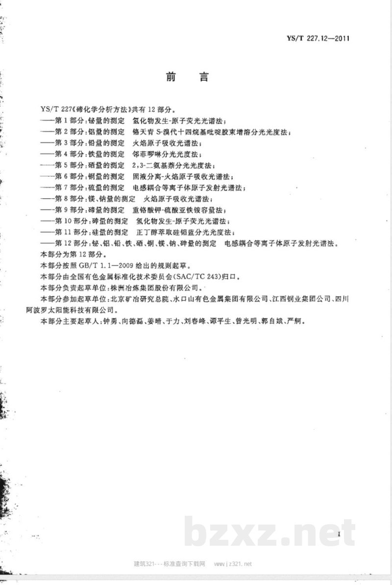 YS/T 227.12-2011碲化学分析方法 第12部分：铋、铝、铅、铁、硒、铜、镁、钠、砷量的测定  电感耦合等离子体原子发射光谱法 