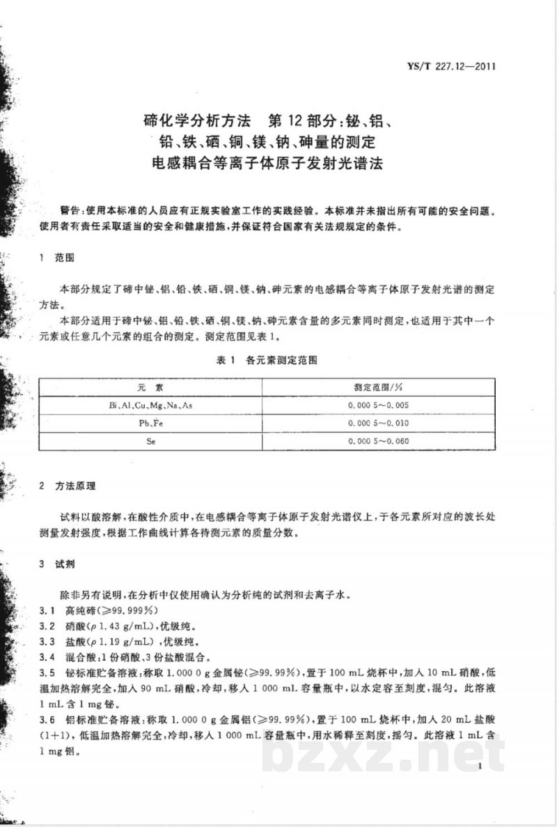 YS/T 227.12-2011碲化学分析方法 第12部分：铋、铝、铅、铁、硒、铜、镁、钠、砷量的测定  电感耦合等离子体原子发射光谱法 