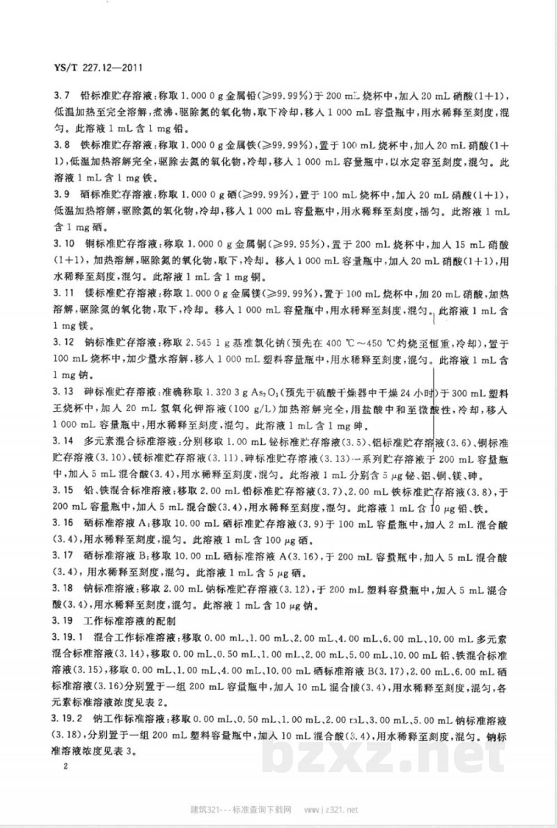 YS/T 227.12-2011碲化学分析方法 第12部分：铋、铝、铅、铁、硒、铜、镁、钠、砷量的测定  电感耦合等离子体原子发射光谱法 