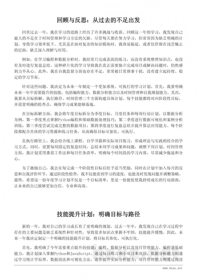 致未来的自己:年度学习目标与成长规划书 致未来的自己:年度学习目标与成长规划书