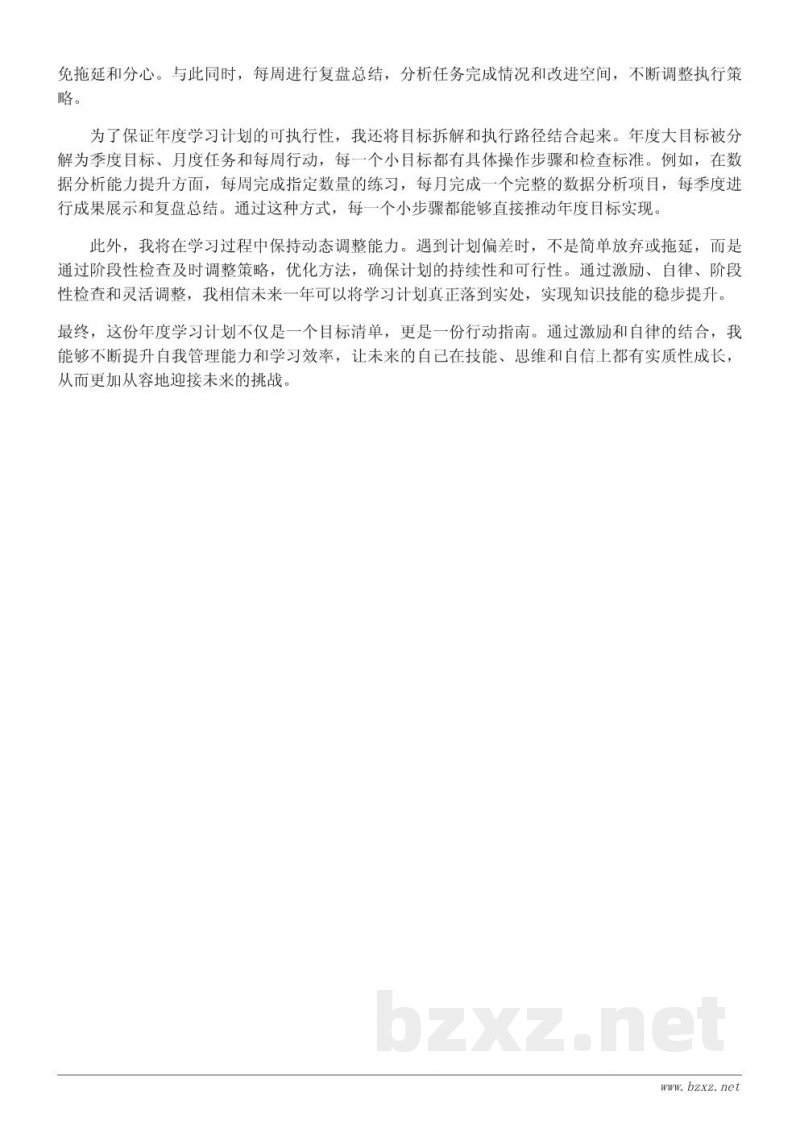 致未来的自己:年度学习目标与成长规划书 致未来的自己:年度学习目标与成长规划书