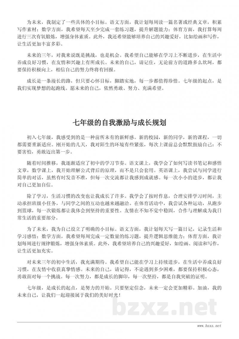 致未来的自己:七年级成长寄语与目标规划(400字优秀作文) 致未来的自己:七年级成长寄语与目标规划(400字优秀作文)