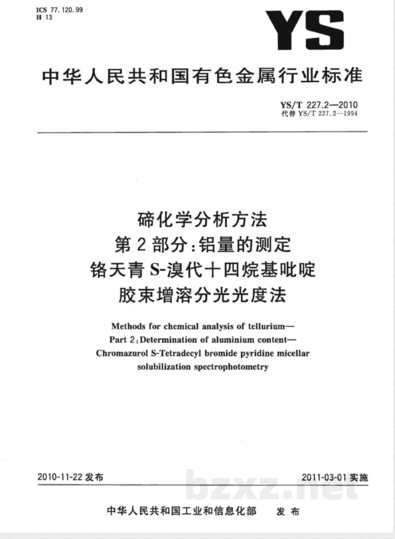 YS/T 227.2-2010碲化学分析方法 第2部分:铝量的测定 铬天青S-溴代十四烷基吡啶胶束增溶分光光度法 