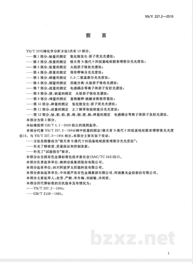YS/T 227.2-2010碲化学分析方法 第2部分:铝量的测定 铬天青S-溴代十四烷基吡啶胶束增溶分光光度法 