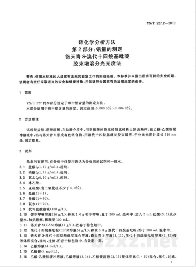 YS/T 227.2-2010碲化学分析方法 第2部分:铝量的测定 铬天青S-溴代十四烷基吡啶胶束增溶分光光度法 
