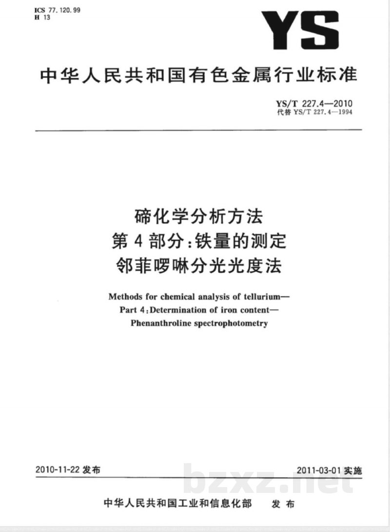 YS/T 227.4-2010碲化学分析方法 第4部分:铁量的测定 邻菲啰啉分光光度法 