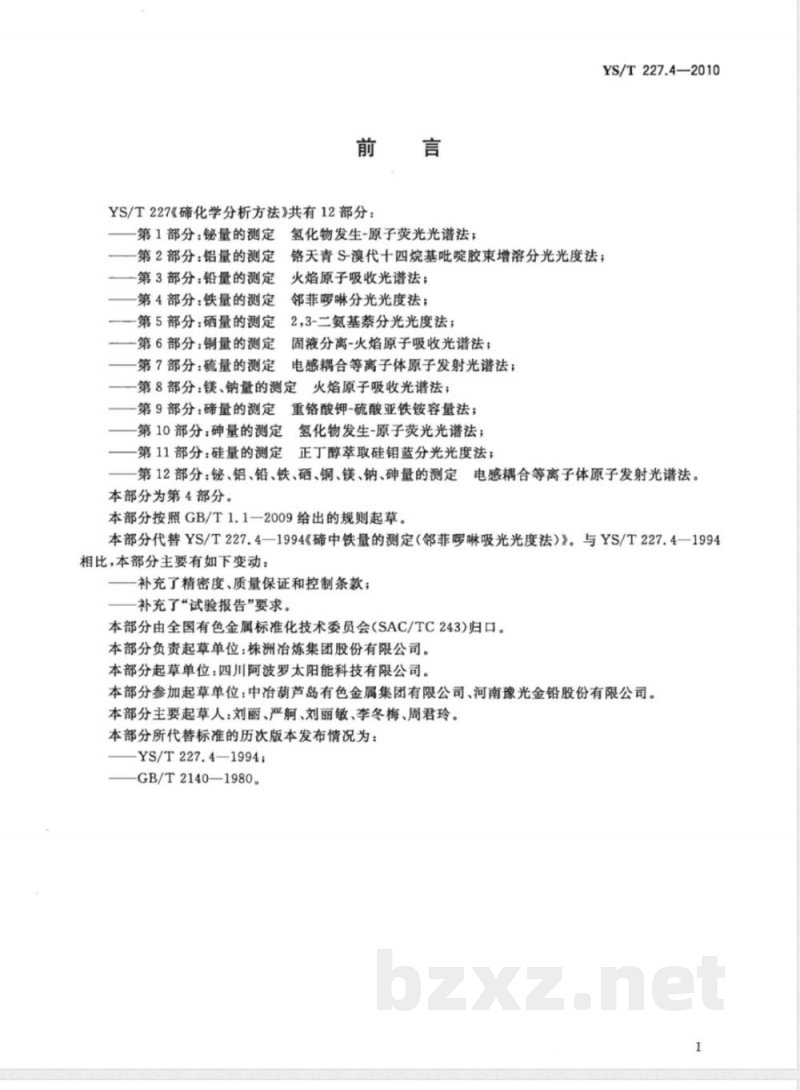 YS/T 227.4-2010碲化学分析方法 第4部分:铁量的测定 邻菲啰啉分光光度法 