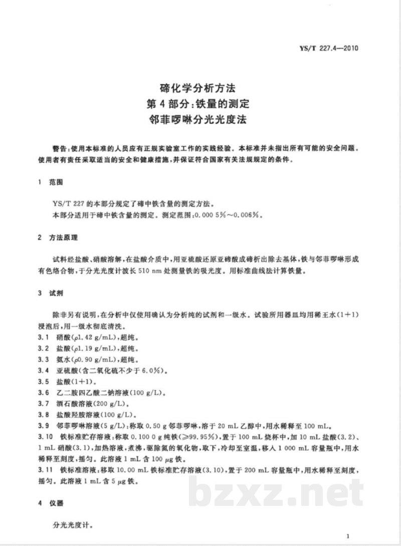 YS/T 227.4-2010碲化学分析方法 第4部分:铁量的测定 邻菲啰啉分光光度法 