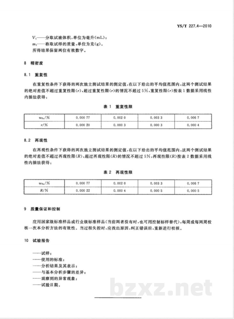 YS/T 227.4-2010碲化学分析方法 第4部分:铁量的测定 邻菲啰啉分光光度法 