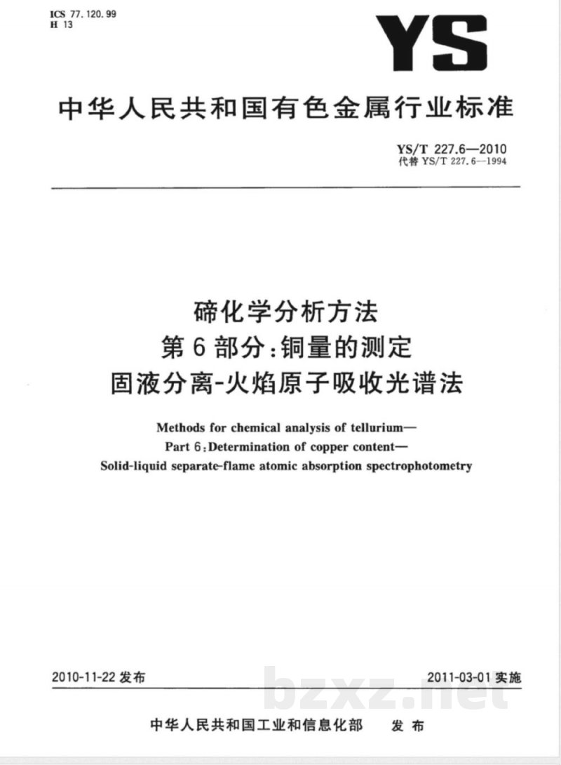 YS/T 227.6-2010碲化学分析方法 第6部分:铜量的测定 固液分离-火焰原子吸收光谱法 